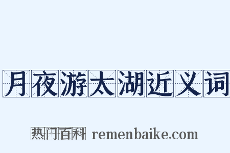 月夜游太湖近义词是什么意思的图片
